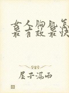 女人胸肌怎么练最有效最快