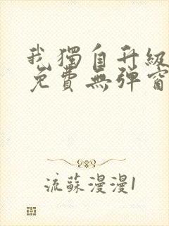 我独自升级漫画免费无弹窗