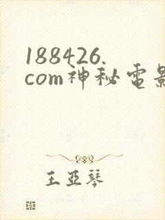 188426.com神秘电影