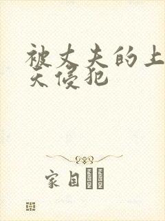 被丈夫的上司每天侵犯封面