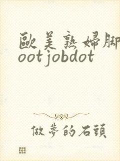 欧美熟妇脚交footjobdot