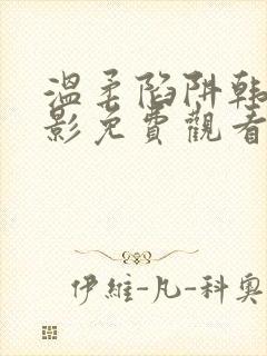 温柔陷阱韩国电影免费观看封面