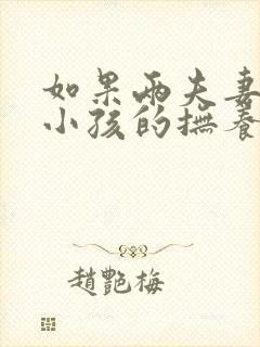 如果两夫妻离婚小孩的抚养权最终归谁