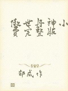 傲世丹神小说免费完整版