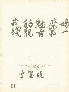 我的魅魔妈妈在线观看第一季免费