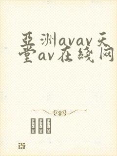 亚洲avav天堂av在线网毛片封面
