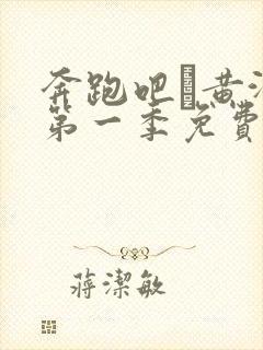 奔跑吧·黄河篇第一季免费播放