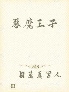 恶魔王子封面