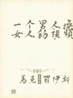 一个男人操两个女人的视频