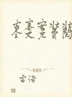 古寨安壮壮兰子全文免费阅读