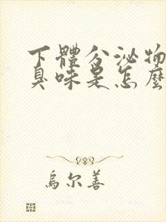 下体分泌物有腥臭味是怎么回事