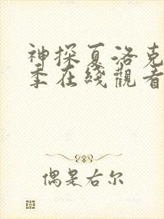 神探夏洛克第一季在线观看