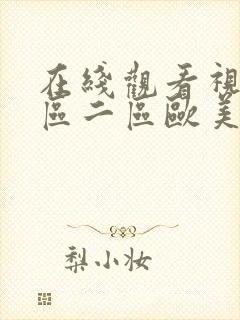 在线观看视频一区二区欧美