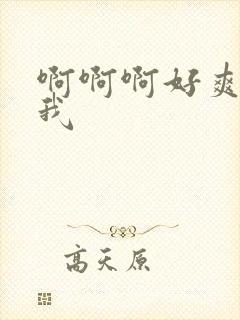 啊啊啊好爽艹死我