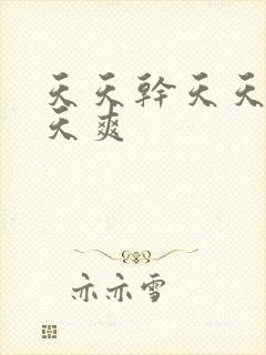 天天干天天插天天爽