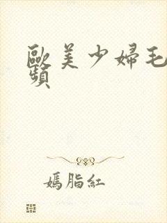 欧美少妇毛多视频封面