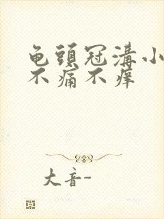 龟头冠沟小肉粒不痛不痒