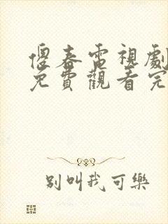 傻春电视剧全集免费观看完整版