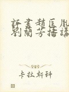 评书赵匡胤演义刘兰芳播讲封面