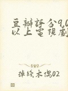 豆瓣评分9.0以上电视剧封面