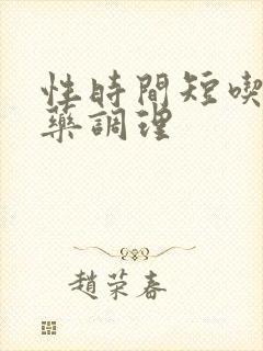 性时间短吃那些药调理封面