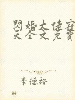 闪婚大佬宠妻上天全文免费