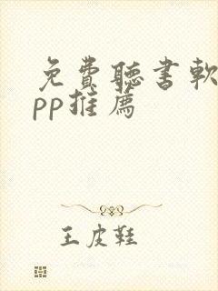 免费听书软件app推荐