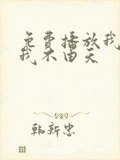 免费播放我命由我不由天封面