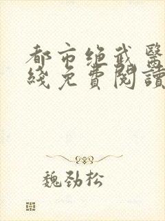 都市绝武医神在线免费阅读