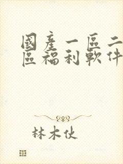 国产一区二区三区福利软件