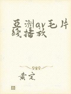 亚洲av毛片在线播放