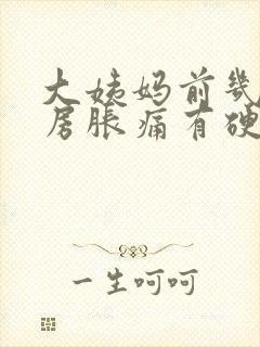 大姨妈前几天乳房胀痛有硬块