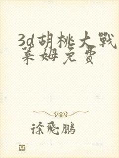 3d胡桃大战史莱姆免费