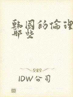 韩国的伦理片有哪些