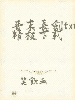 晋末长剑txt精校下载