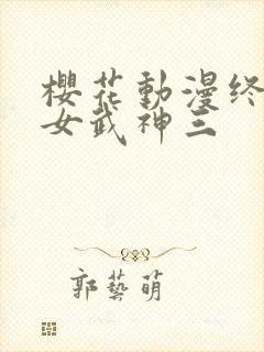 樱花动漫终末的女武神三