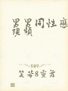 男男同性恋爰做视频