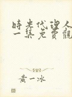 时光代理人第十一集免费观看