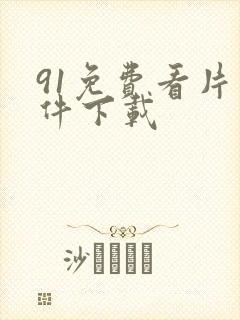 91免费看片软件下载