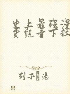 史上最强漫画免费观看下拉式漫画