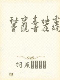 秘密基地电影免费观看在线高清封面