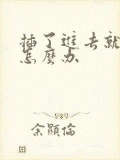 插了进去就想射怎么办