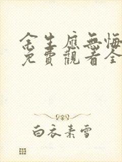 余生应无悔短剧免费观看全集高清版