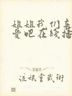 姐姐我们来谈恋爱吧在线播放