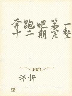 奔跑吧第一季第十二期完整版