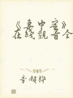 《妻中蜜》动漫在线观看全集免费