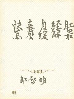 快来月经肚子疼怎么缓解最快方法