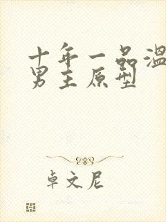 十年一品温如言男主原型