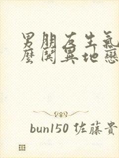 男朋友生气了怎么哄异地恋情话