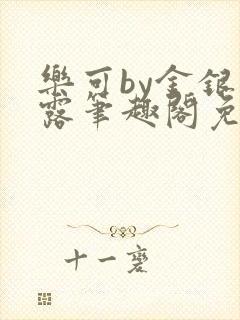 乐可by金银花露笔趣阁免费阅读